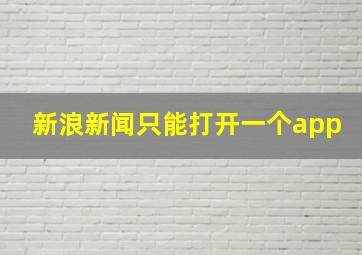 新浪新闻只能打开一个app