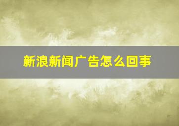 新浪新闻广告怎么回事