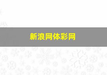 新浪网体彩网