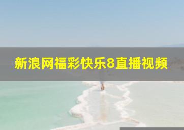 新浪网福彩快乐8直播视频