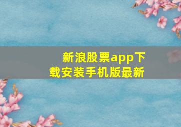 新浪股票app下载安装手机版最新