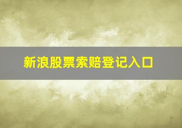 新浪股票索赔登记入口