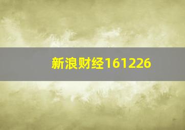 新浪财经161226