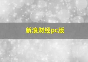 新浪财经pc版