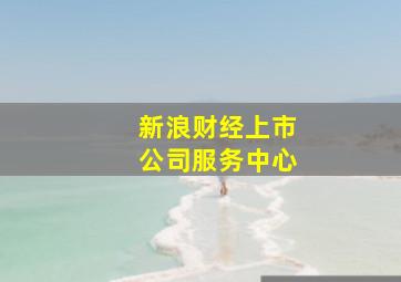 新浪财经上市公司服务中心