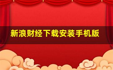 新浪财经下载安装手机版