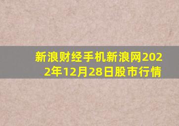 新浪财经手机新浪网2022年12月28日股市行情