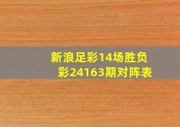 新浪足彩14场胜负彩24163期对阵表