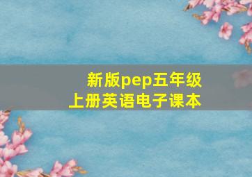 新版pep五年级上册英语电子课本