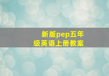 新版pep五年级英语上册教案