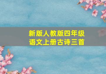 新版人教版四年级语文上册古诗三首