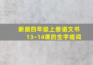 新版四年级上册语文书13~14课的生字组词