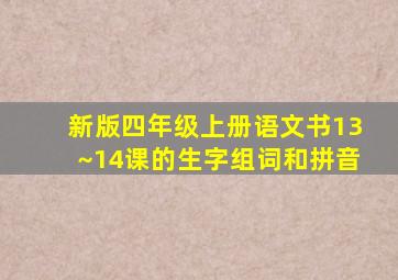 新版四年级上册语文书13~14课的生字组词和拼音