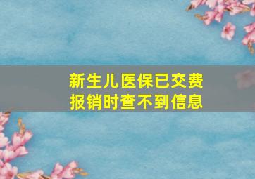 新生儿医保已交费报销时查不到信息