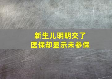 新生儿明明交了医保却显示未参保