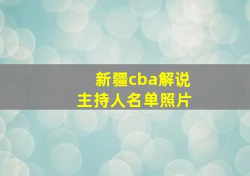 新疆cba解说主持人名单照片