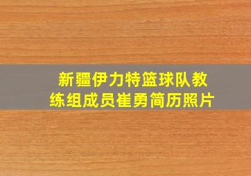 新疆伊力特篮球队教练组成员崔勇简历照片