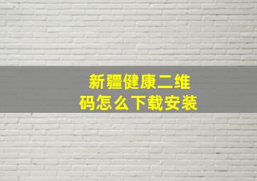 新疆健康二维码怎么下载安装