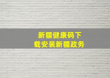 新疆健康码下载安装新疆政务