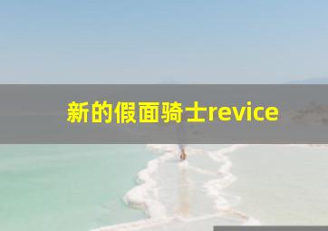 新的假面骑士revice