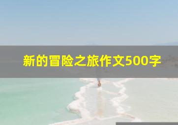 新的冒险之旅作文500字