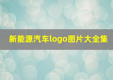 新能源汽车logo图片大全集