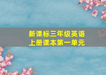 新课标三年级英语上册课本第一单元