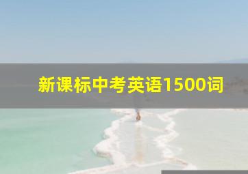 新课标中考英语1500词