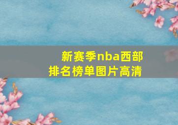 新赛季nba西部排名榜单图片高清