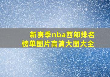 新赛季nba西部排名榜单图片高清大图大全