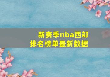 新赛季nba西部排名榜单最新数据