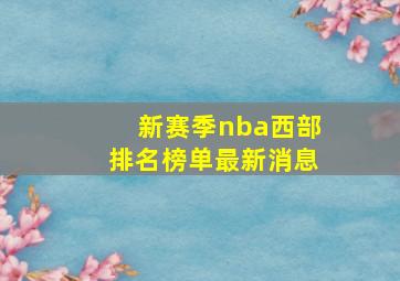 新赛季nba西部排名榜单最新消息