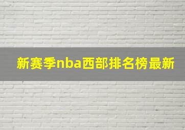 新赛季nba西部排名榜最新