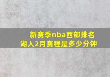 新赛季nba西部排名湖人2月赛程是多少分钟