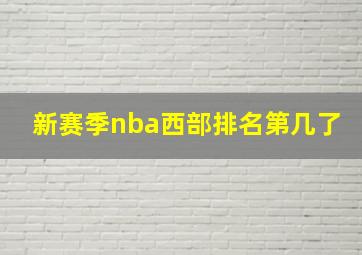 新赛季nba西部排名第几了