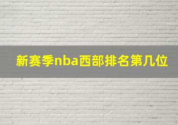 新赛季nba西部排名第几位