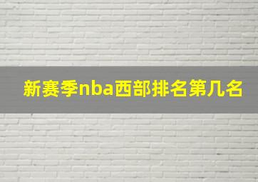 新赛季nba西部排名第几名