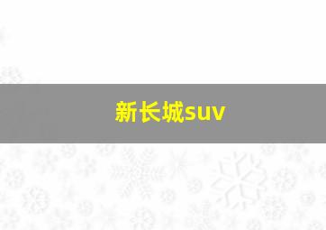 新长城suv