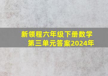 新领程六年级下册数学第三单元答案2024年