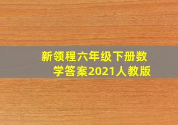 新领程六年级下册数学答案2021人教版