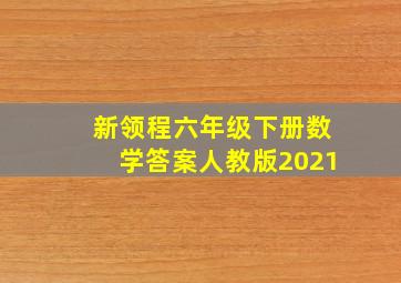 新领程六年级下册数学答案人教版2021