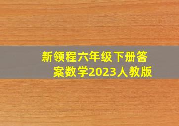 新领程六年级下册答案数学2023人教版