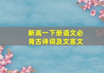 新高一下册语文必背古诗词及文言文