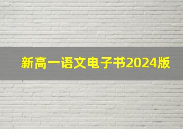 新高一语文电子书2024版