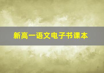 新高一语文电子书课本