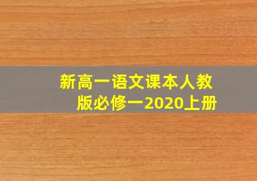 新高一语文课本人教版必修一2020上册