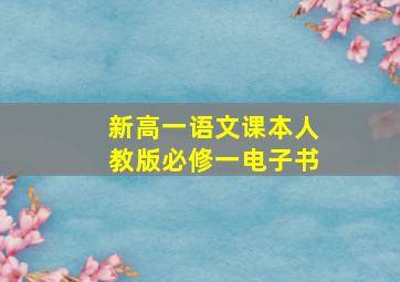 新高一语文课本人教版必修一电子书