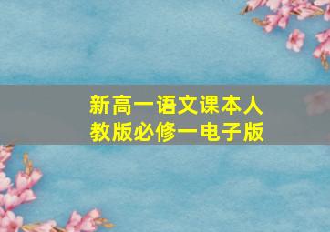 新高一语文课本人教版必修一电子版