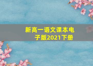 新高一语文课本电子版2021下册