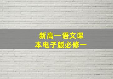 新高一语文课本电子版必修一